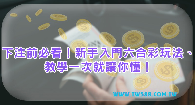 下注前必看！新手入門六合彩玩法、教學一次就讓你懂！