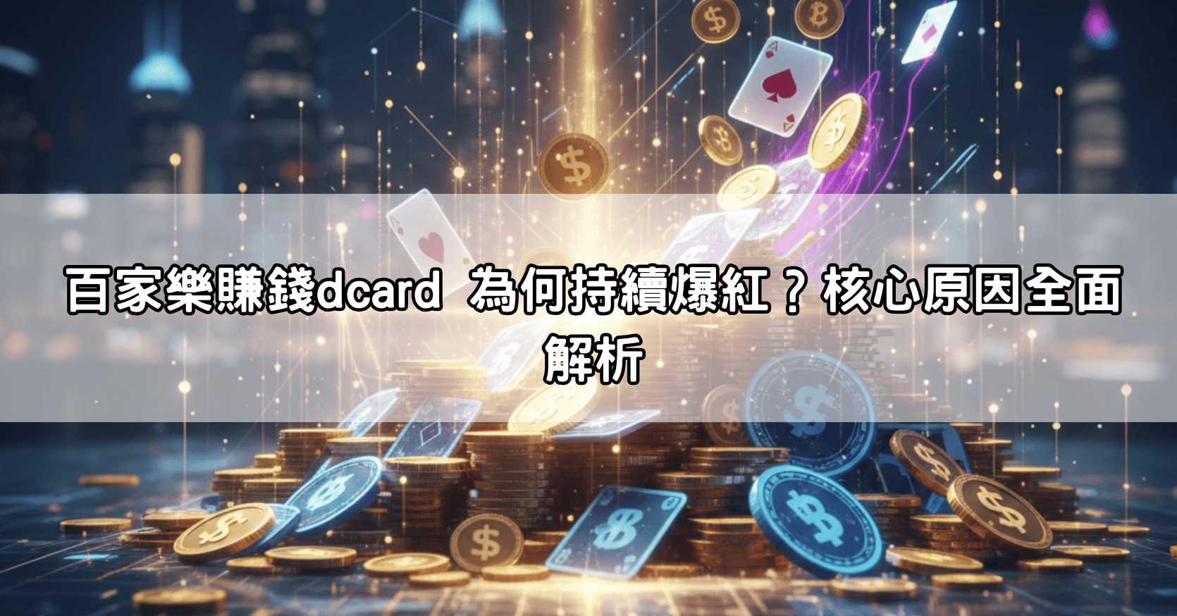 百家樂賺錢dcard 為何持續爆紅？核心原因全面解析