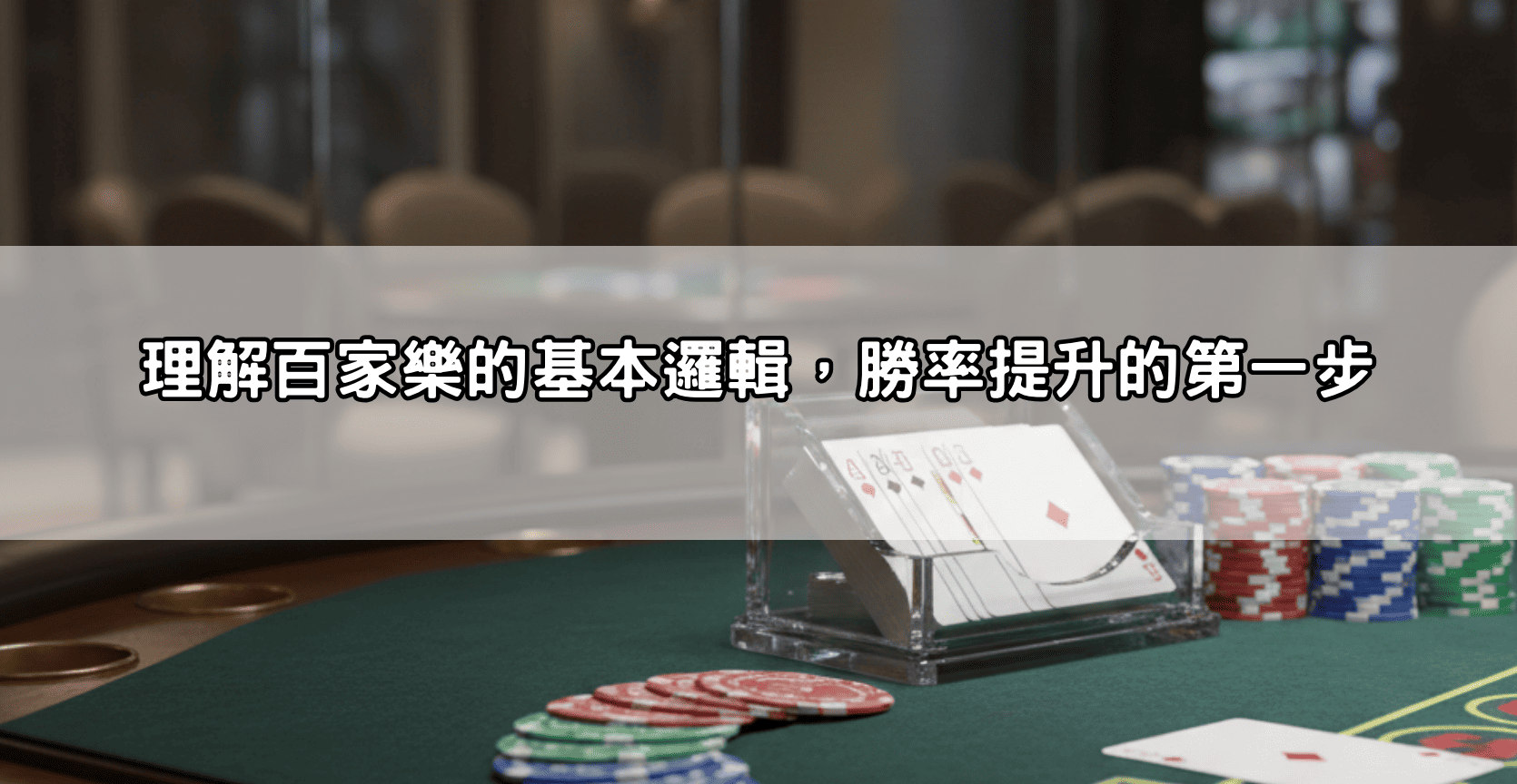 理解百家樂的基本邏輯，勝率提升的第一步