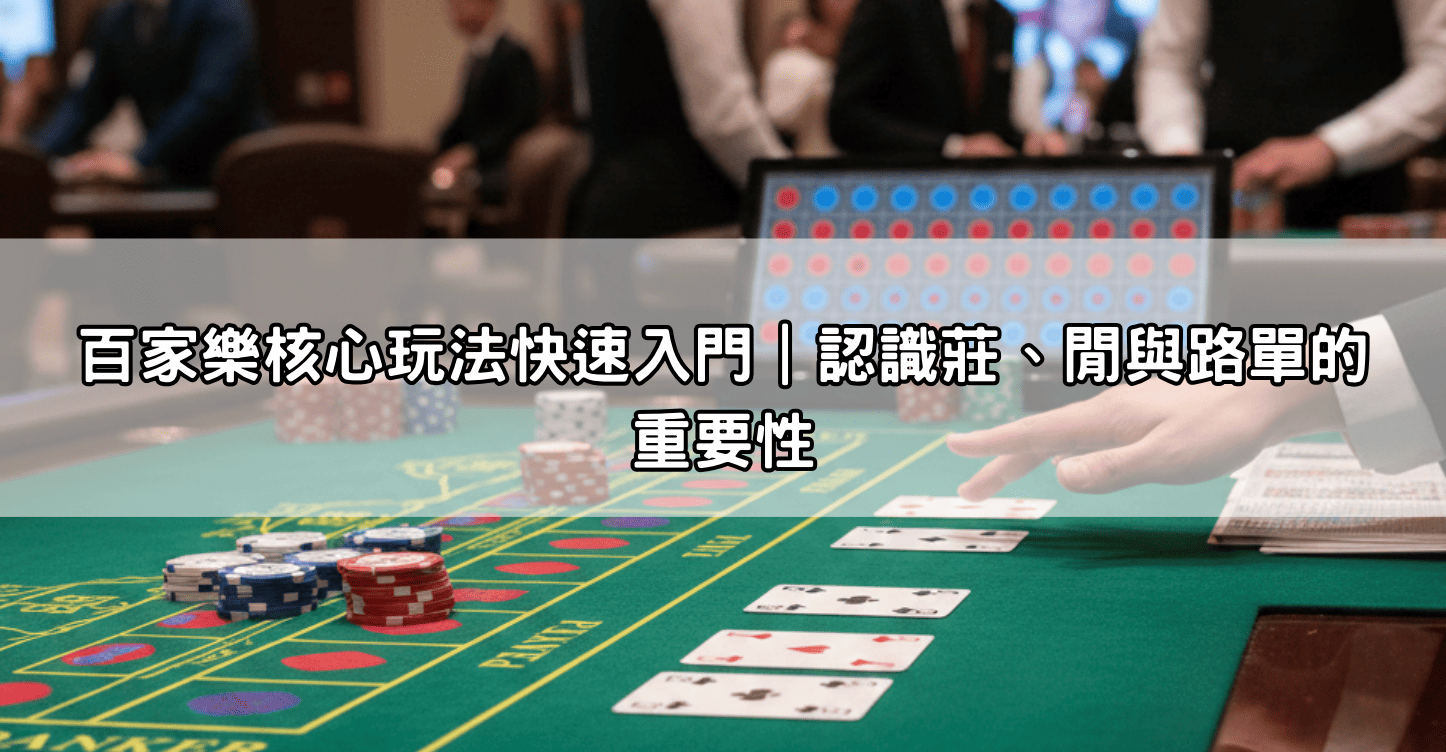百家樂核心玩法快速入門|認識莊、閒與路單的重要性