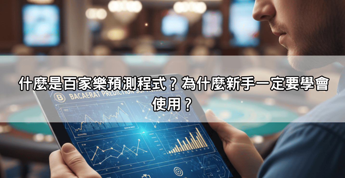 什麼是百家樂預測程式?為什麼新手一定要學會使用?